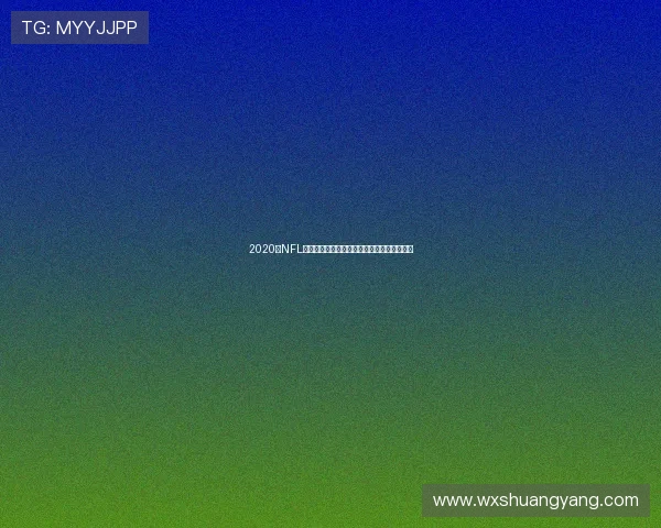 2020年NFL酋长队与乌鸦队激战回顾精彩瞬间与战术分析 2020年NFL酋长队与乌鸦队激战回顾精彩瞬间与战术分析