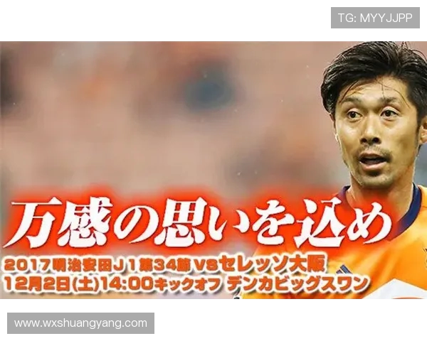 新泻天鹅与大板樱花的激烈对决展现日本足球的魅力与竞争力